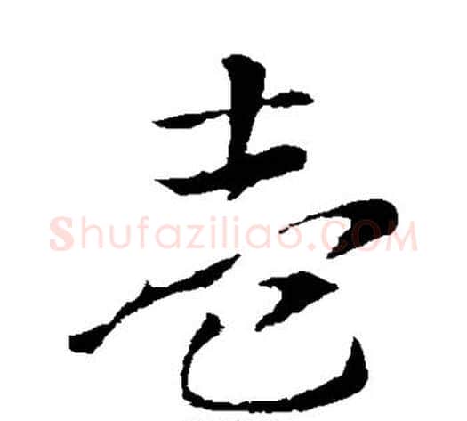 壹字索靖毛笔草书书法写法,摘自索靖毛笔草书书法作品