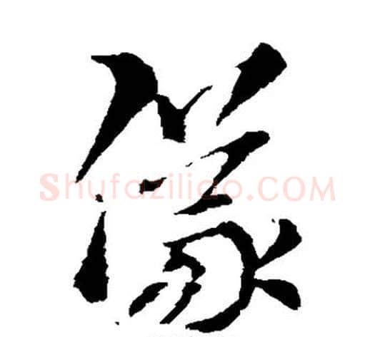 仪字索靖毛笔草书书法写法,摘自索靖毛笔草书书法作品