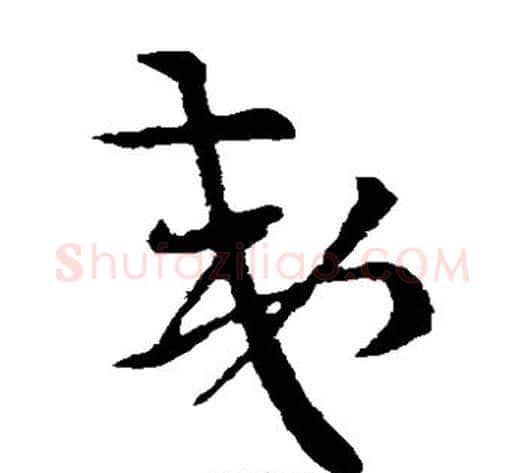 夷字索靖毛笔草书书法写法,摘自索靖毛笔草书书法作品