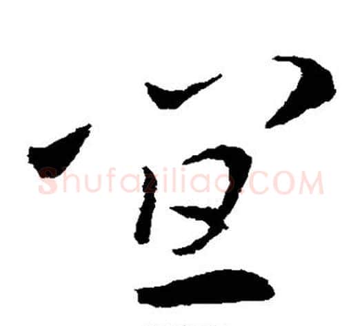 宜字索靖毛笔草书书法写法,摘自索靖毛笔草书书法作品