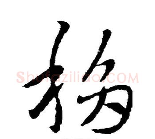 移字索靖毛笔草书书法写法,摘自索靖毛笔草书书法作品