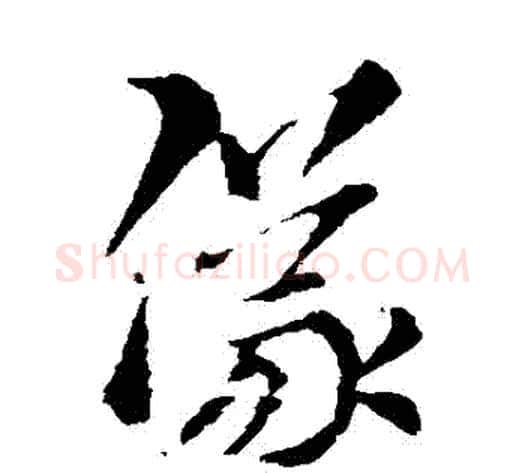 儀字索靖毛笔草书书法写法,摘自索靖毛笔草书书法作品
