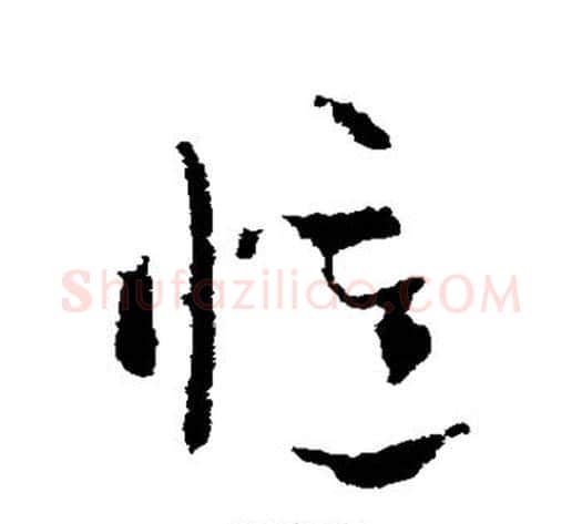忆字索靖毛笔草书书法写法,摘自索靖毛笔草书书法作品