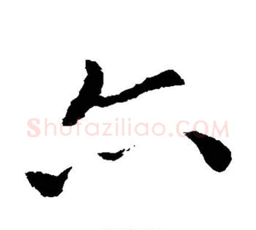 亦字索靖毛笔草书书法写法,摘自索靖毛笔草书书法作品