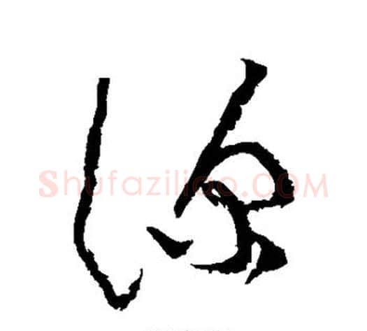 深字黄庭坚毛笔草书书法写法,摘自黄庭坚毛笔草书书法作品
