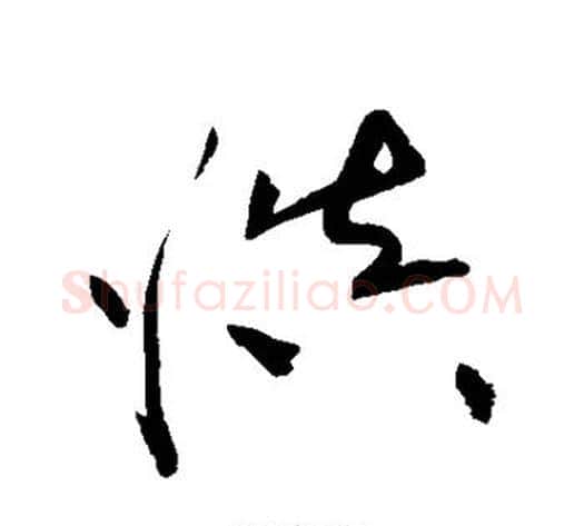 慎字黄庭坚毛笔草书书法写法,摘自黄庭坚毛笔草书书法作品