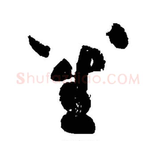 笙字黄庭坚毛笔草书书法写法,摘自黄庭坚毛笔草书书法作品