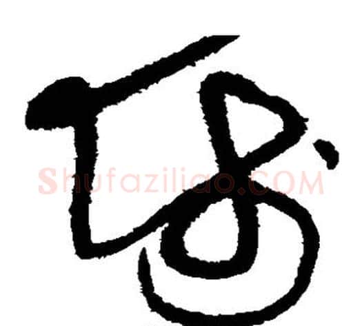 师字黄庭坚毛笔草书书法写法,摘自黄庭坚毛笔草书书法作品
