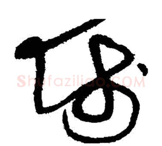 師字黄庭坚毛笔草书书法写法,摘自黄庭坚毛笔草书书法作品