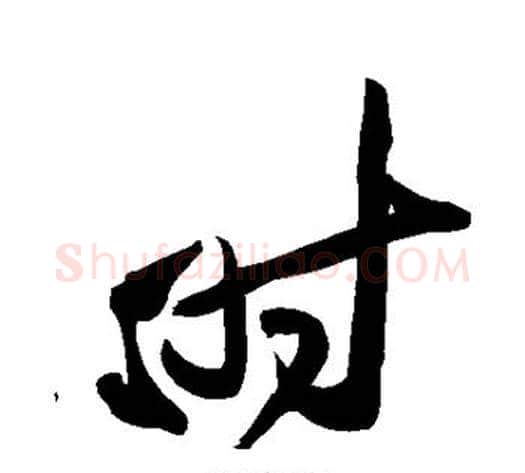 时字黄庭坚毛笔草书书法写法,摘自黄庭坚毛笔草书书法作品