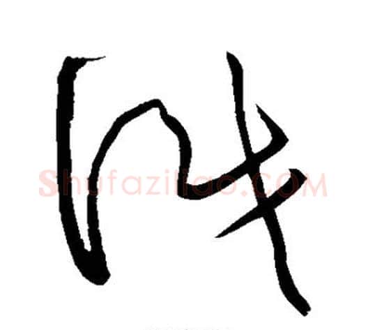 识字黄庭坚毛笔草书书法写法,摘自黄庭坚毛笔草书书法作品