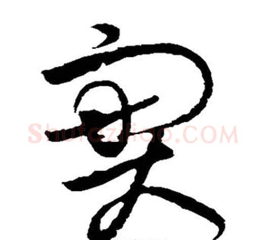实字黄庭坚毛笔草书书法写法,摘自黄庭坚毛笔草书书法作品