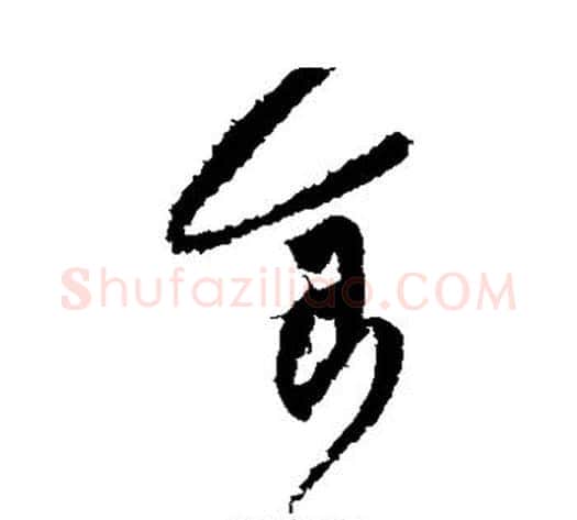 食字黄庭坚毛笔草书书法写法,摘自黄庭坚毛笔草书书法作品