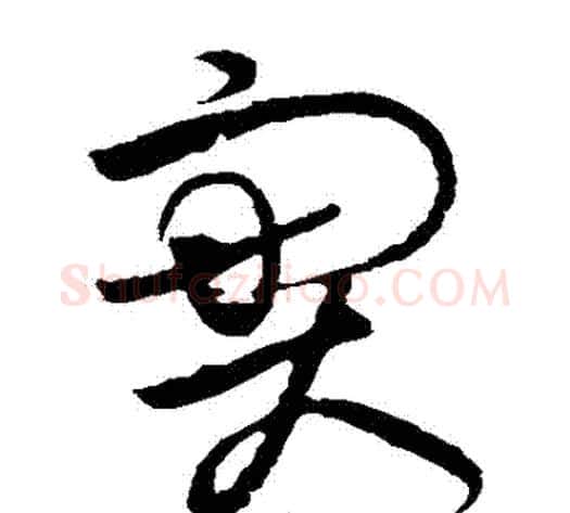 實字黄庭坚毛笔草书书法写法,摘自黄庭坚毛笔草书书法作品