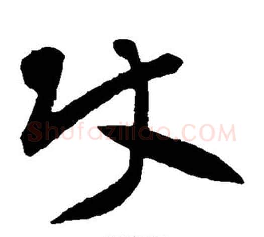 使字黄庭坚毛笔草书书法写法,摘自黄庭坚毛笔草书书法作品