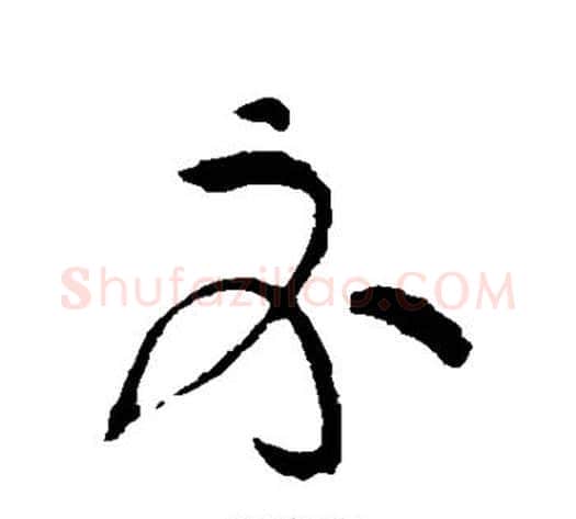 示字黄庭坚毛笔草书书法写法,摘自黄庭坚毛笔草书书法作品