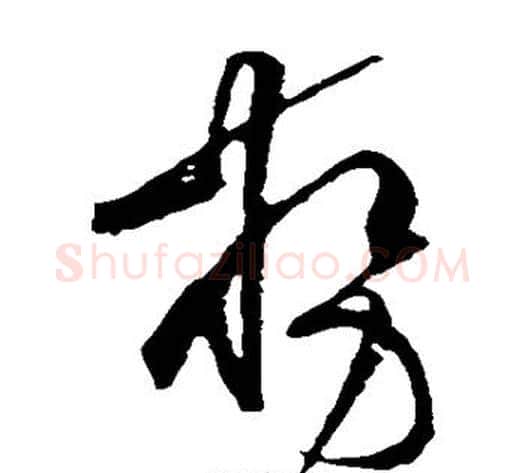 势字黄庭坚毛笔草书书法写法,摘自黄庭坚毛笔草书书法作品