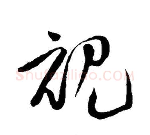 視字黄庭坚毛笔草书书法写法,摘自黄庭坚毛笔草书书法作品