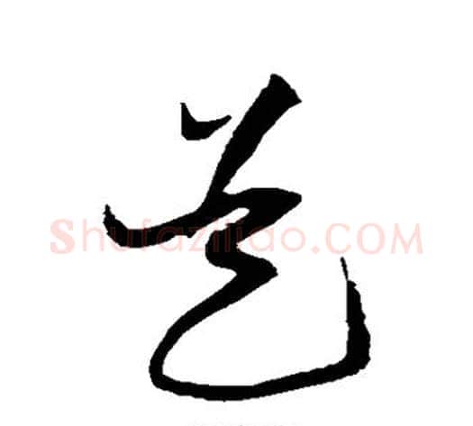 是字黄庭坚毛笔草书书法写法,摘自黄庭坚毛笔草书书法作品