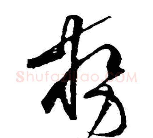 勢字黄庭坚毛笔草书书法写法,摘自黄庭坚毛笔草书书法作品