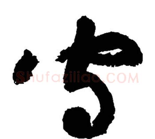 守字黄庭坚毛笔草书书法写法,摘自黄庭坚毛笔草书书法作品