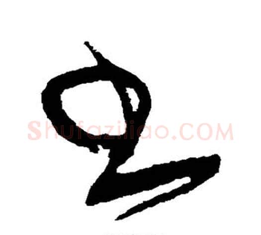 书字黄庭坚毛笔草书书法写法,摘自黄庭坚毛笔草书书法作品