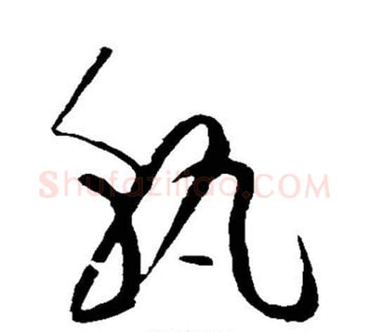 孰字黄庭坚毛笔草书书法写法,摘自黄庭坚毛笔草书书法作品