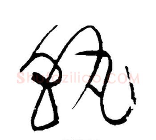 熟字黄庭坚毛笔草书书法写法,摘自黄庭坚毛笔草书书法作品