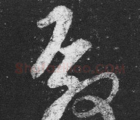 殿字王羲之毛笔草书写法,摘自十七帖