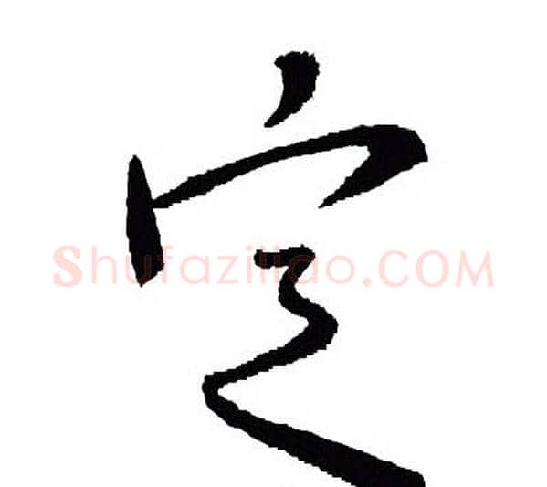 定字王羲之毛笔草书写法,摘自王羲之毛笔草书作品