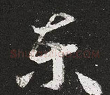 东字王羲之毛笔草书写法,摘自十七帖