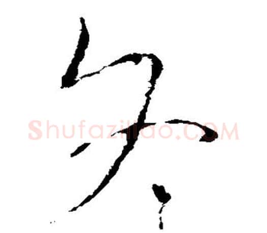 冬字王羲之毛笔草书写法,摘自王羲之毛笔草书作品