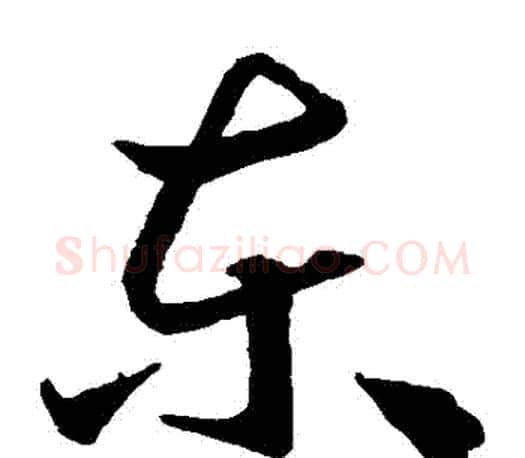 東字王羲之毛笔草书写法,摘自王羲之毛笔草书作品