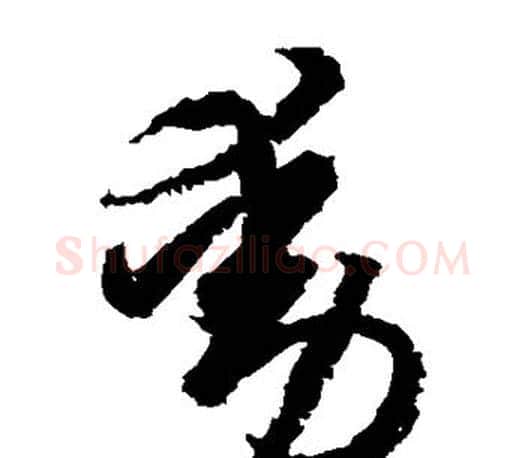 动字王羲之毛笔草书写法,摘自王羲之毛笔草书作品