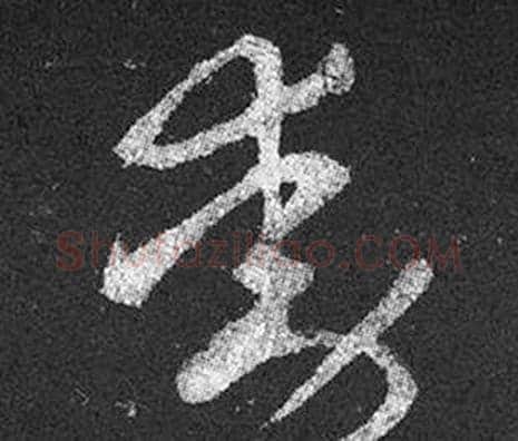 動字王羲之毛笔草书写法,摘自十七帖