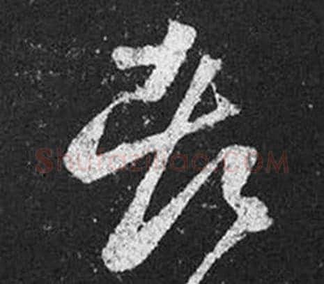 都字王羲之毛笔草书写法,摘自十七帖