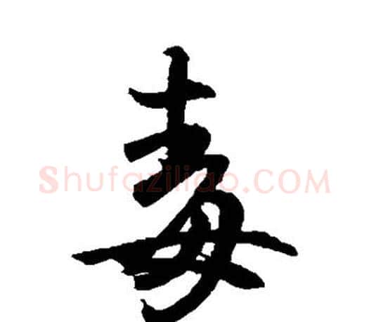 毒字王羲之毛笔草书写法,摘自王羲之毛笔草书作品