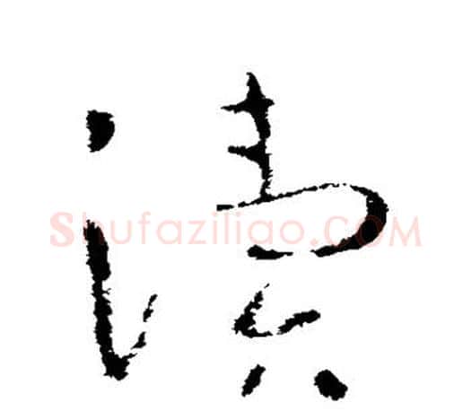 渎字王羲之毛笔草书写法,摘自王羲之毛笔草书作品