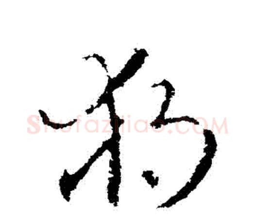 獨字王羲之毛笔草书写法,摘自王羲之毛笔草书作品