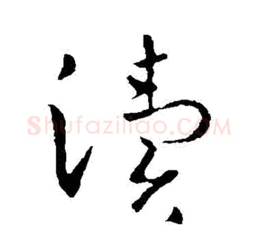 瀆字王羲之毛笔草书写法,摘自王羲之毛笔草书作品