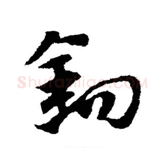 钩字赵子昂毛笔草书书法写法,摘自赵子昂毛笔草书书法作品