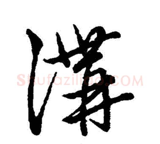 溝字赵子昂毛笔草书书法写法,摘自赵子昂毛笔草书书法作品
