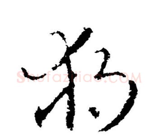 独字王羲之毛笔草书写法,摘自王羲之毛笔草书作品