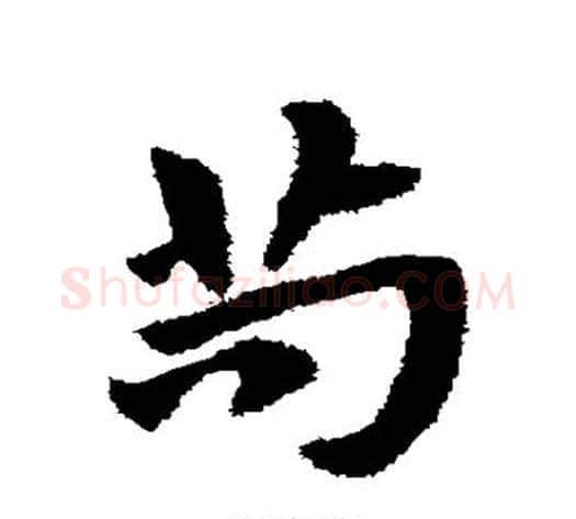 苟字赵子昂毛笔草书书法写法,摘自赵子昂毛笔草书书法作品