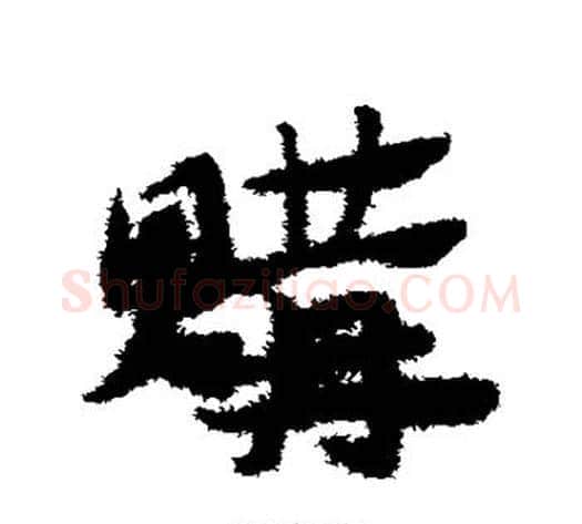 购字赵子昂毛笔草书书法写法,摘自赵子昂毛笔草书书法作品