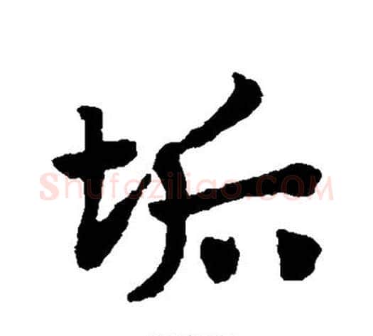 垢字赵子昂毛笔草书书法写法,摘自赵子昂毛笔草书书法作品