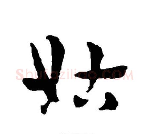 姑字赵子昂毛笔草书书法写法,摘自赵子昂毛笔草书书法作品