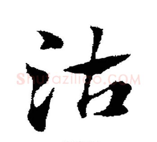 沽字赵子昂毛笔草书书法写法,摘自赵子昂毛笔草书书法作品