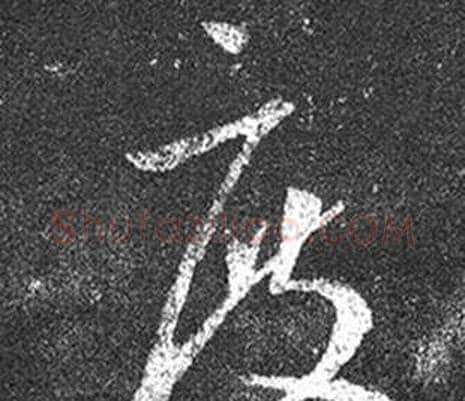度字王羲之毛笔草书写法,摘自十七帖