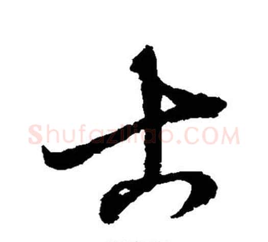 古字赵子昂毛笔草书书法写法,摘自赵子昂毛笔草书书法作品